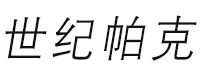 世纪帕克